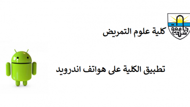 كلية علوم التمريض - جامعة شندي - Faculty of Nursing Shendi University