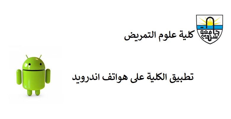 كلية علوم التمريض - جامعة شندي - Faculty of Nursing Shendi University