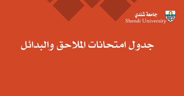 كلية علوم التمريض - جامعة شندي - Faculty of Nursing Shendi University