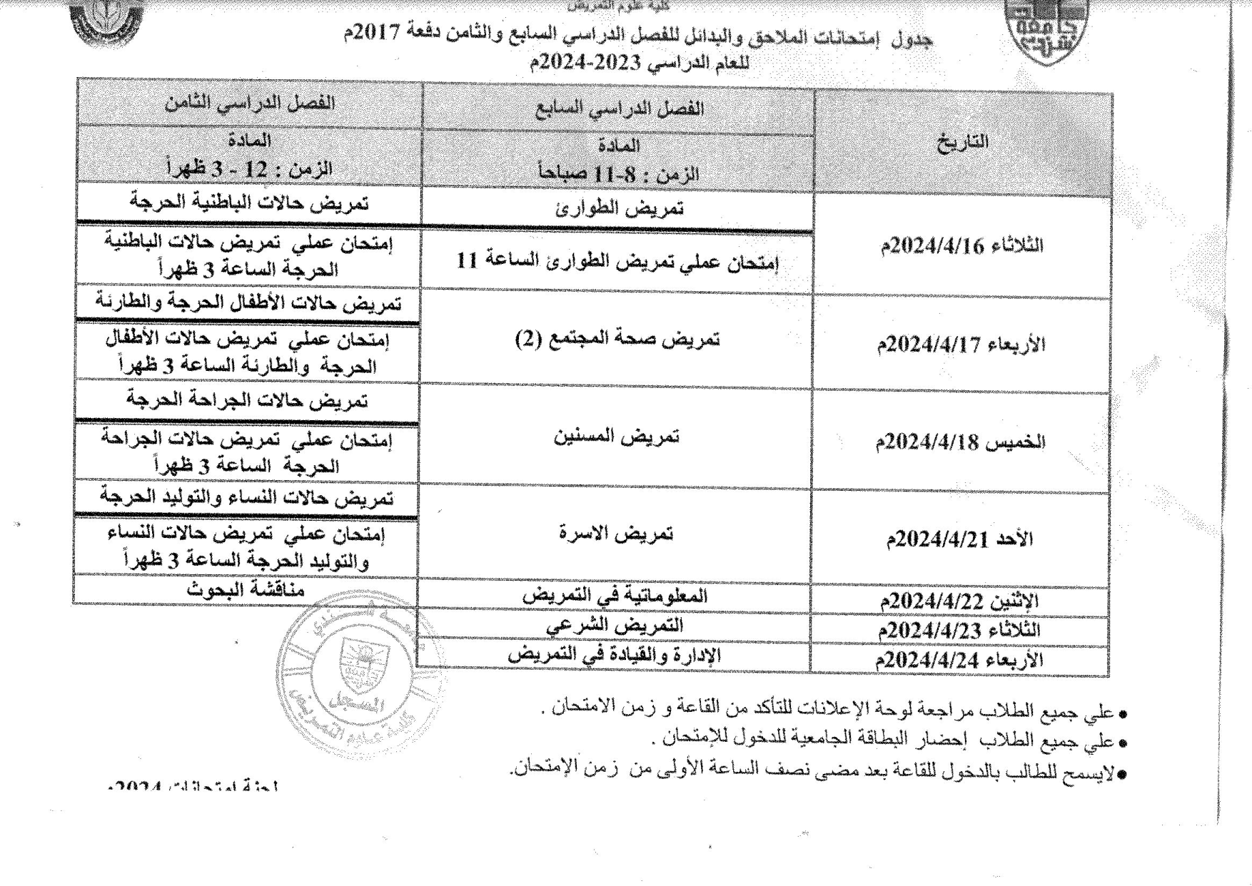 جدول امتحانات البدائل والملاحق كلية علوم التمريض جامعة شندي 2024